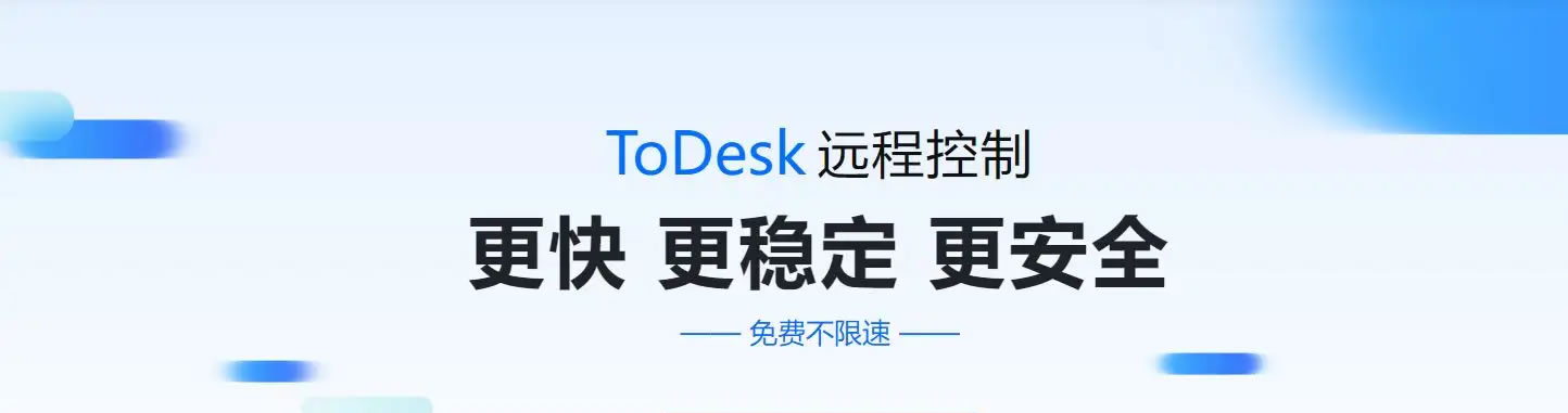 ToDesk安全便捷的远程控制软件新秀