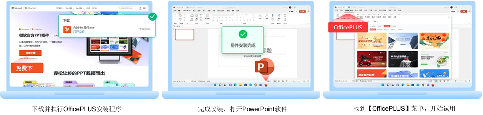 微软官方PPT插件OfficePlus介绍/下载/安装指南