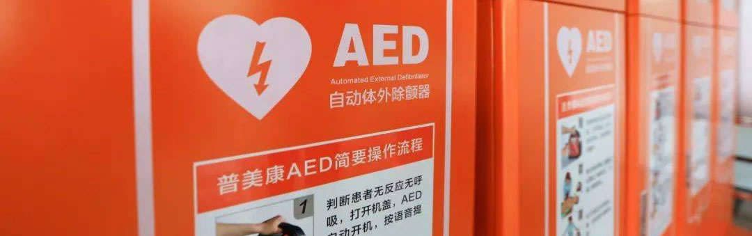 公众场所配备AED介绍及相关配套服务
