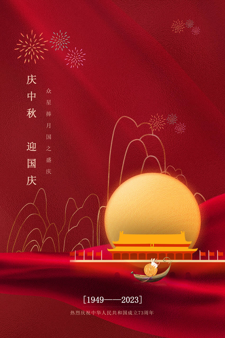 中秋节-迎国庆