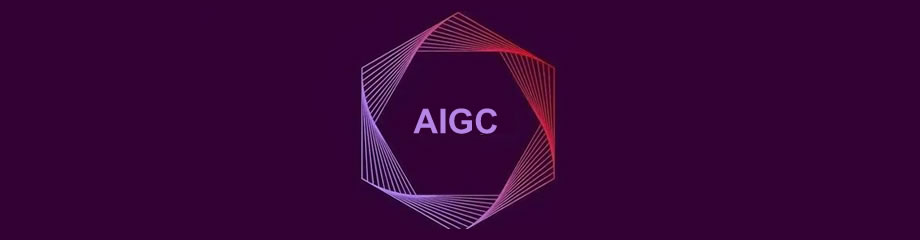 什么是AIGC